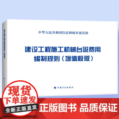 建设工程施工机械台班费用编制规则(增值税版) 9787518204793 中国计划出版社