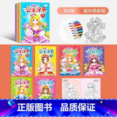 全套6本(送36色彩铅) [正版]百变公主涂色书2-3-4-5-6岁儿童涂色绘画书画画本女孩彩铅涂色公主玩具书籍涂鸦填色