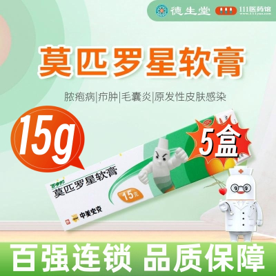 [5盒]百多邦莫匹罗星软膏2%*15g/盒*5盒脓疱病疖肿毛囊炎皮肤感染