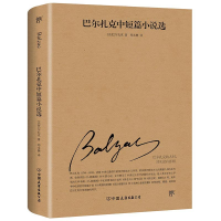 音像巴尔扎克中短篇小说选[法]巴尔扎克