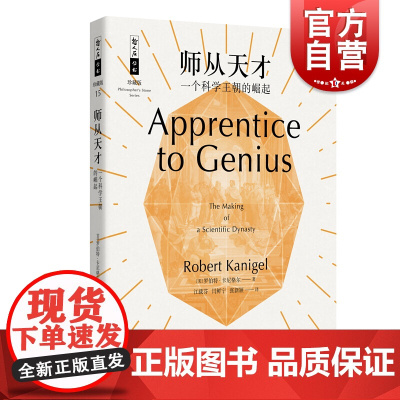 师从天才 一个科学王朝的崛起 罗伯特卡尼格尔 哲人石丛书 大师如何造就大师 科研科学读物 科普书籍 上海科技教育出版