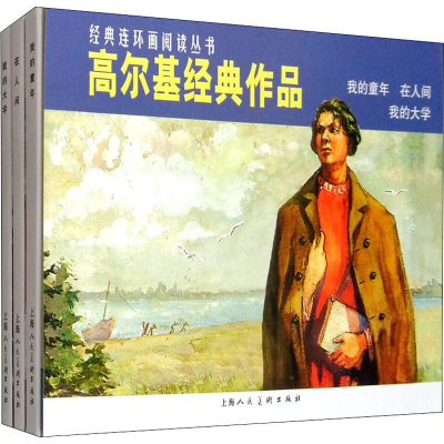 [M]高尔基经典作品(3册) 庞先健 编 -9787532259342