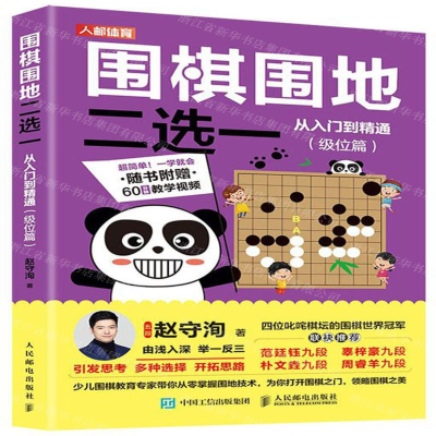 [M]围棋围地二选一从入门到精通(级位篇)-9787115537386