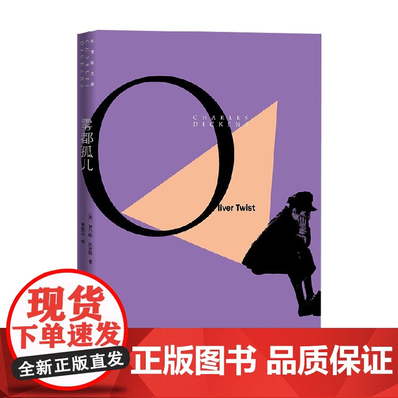 雾都孤儿 查尔斯·狄更斯 著 小说