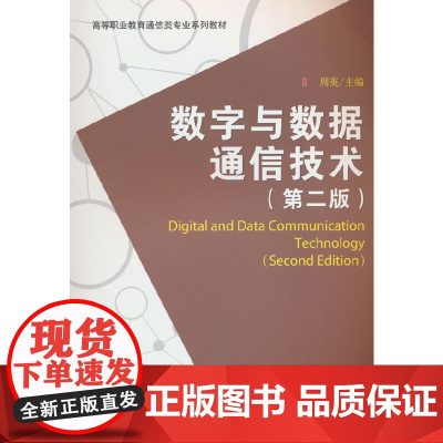 数字与数据通信技术(第二版)