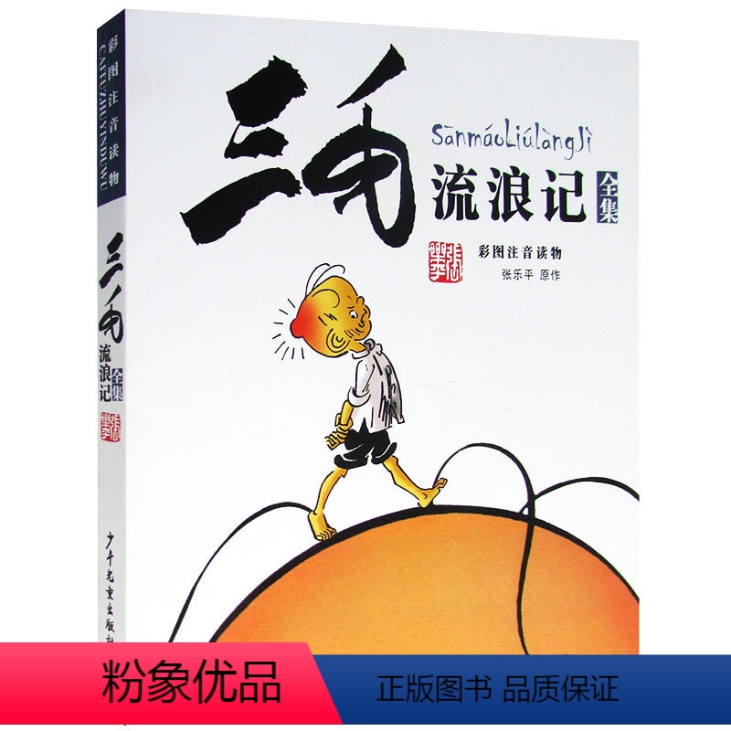[正版] 三毛流浪记全集 彩图注音 张乐平著 少年儿童出版社 小学生漫画书连环画6-12岁绘本故事书儿童卡通漫画读物童