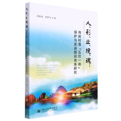 [N]人形业境魂--传统村落五位一体保护与发展路径体系研究-9787569053876