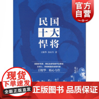 民国十大悍将 军事人物 王晓华 张庆军著 张灵甫 国军将帅 卫立煌 头牌五虎将 民国史读物 中国现当代文学人物传记 上海