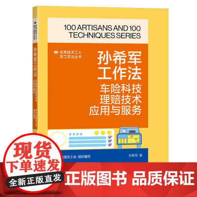 孙希军工作法 车险科技理赔技术应用与服务 优秀技术工人百工百法丛书 中华全国总工会组织编写 中国工人出版社