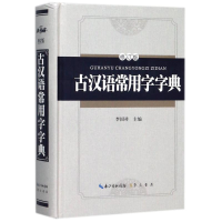 [M]古汉语常用字字典(精装版)(修订版)-9787540343903