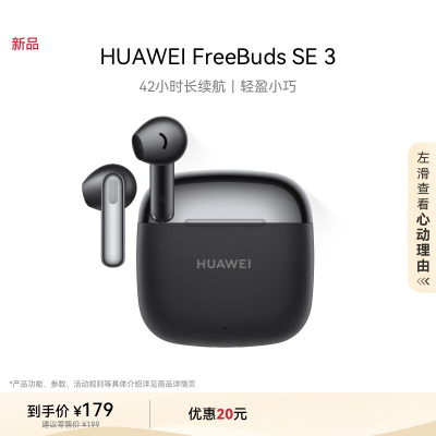 华为/HUAWEI FreeBuds SE 3 星际黑 无线蓝牙耳机 超长续航42小时 快速充电 适用苹果安卓华为手机