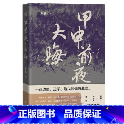 甲申前夜.大晦 [正版]甲申前夜.大晦 作者刘鹤北京城德胜门外的一次偶然相遇揭开一段东亚的狰狞往事百姓在大灾大疫大战中人