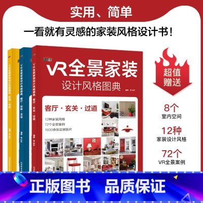 [正版]VR全景家装设计风格图典扫码即看室内全景效果图本书大量实操案例12种家装设计风格精装案例图全屋定制素材精准速查案