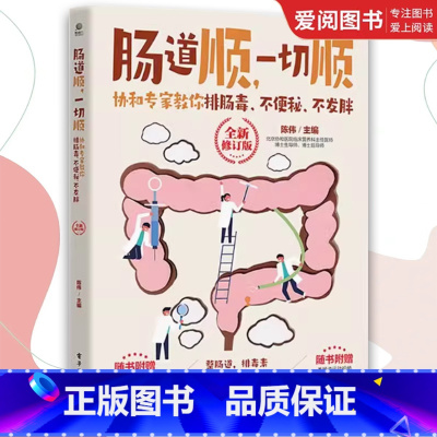 肠道顺,一切顺: 协和专家教你排肠毒、不便秘、不发胖 (全新修订版) [正版]肠道顺 一切顺 协和专家教你排肠毒不便秘不