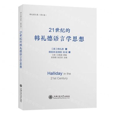 [N]21世纪的韩礼德语言学思想/韩礼德文集-9787313286567