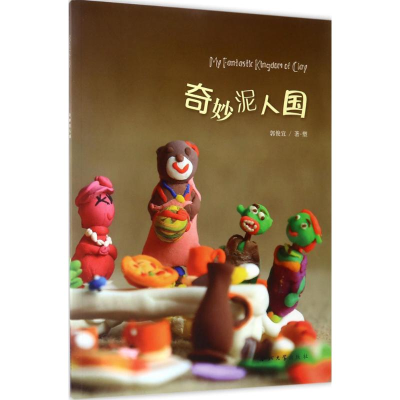 醉染图书奇妙泥人国9787560439747