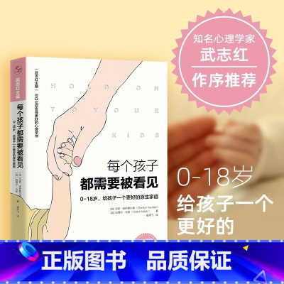 [正版]每个孩子都需要被看见 知名心理学家武志红作序主编育儿父母儿童早教小学生原生家庭亲子教育心理学书籍