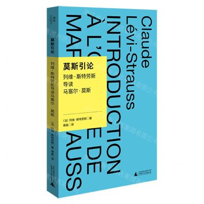 [N]莫斯引论(列维-斯特劳斯导读马塞尔·莫斯)(精)-9787559863737