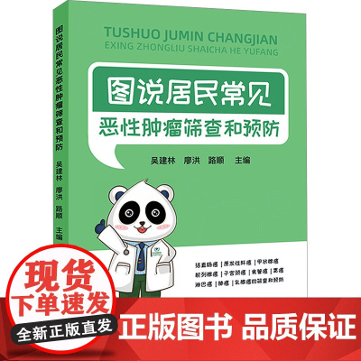 图说居民常见恶性肿瘤筛查和预防