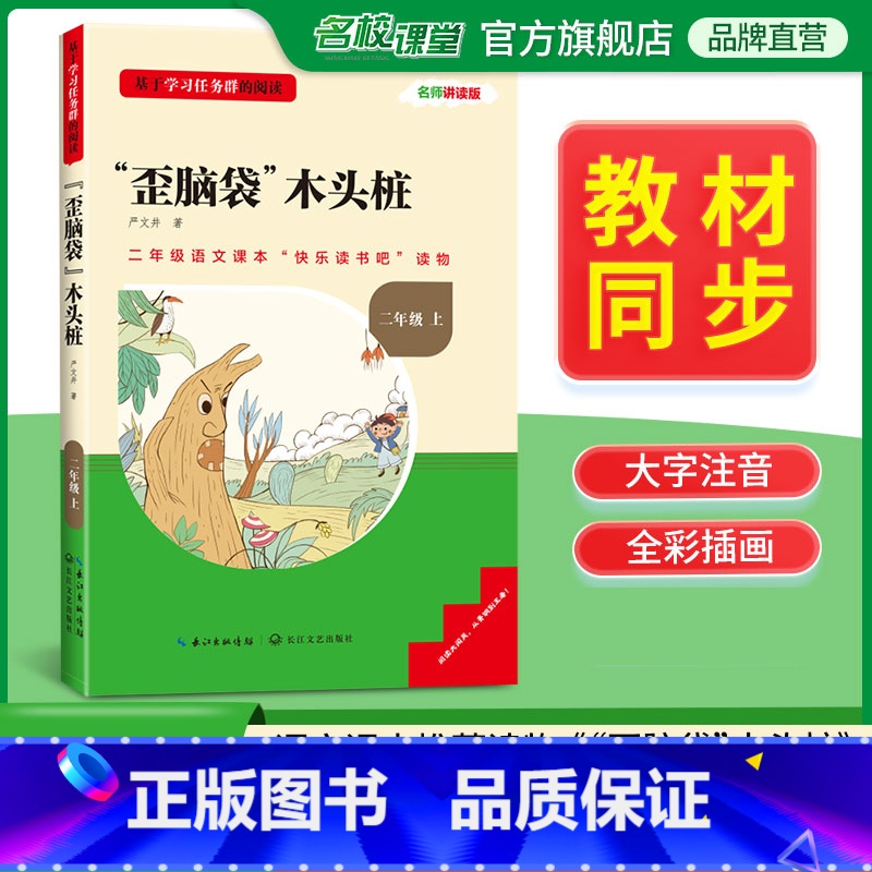 快乐读书吧二年级上册歪脑袋木头桩 [正版]三阶梯阅读快乐读书吧二年级上册歪脑袋木头桩名校课堂基于学习任务群的阅读小学生课