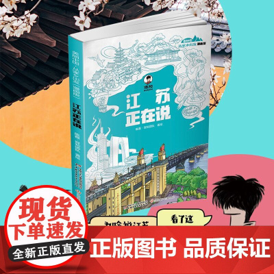 2024暑假读一本好书 江苏正在说-美丽中国从家乡出发漫画版陈磊二混子混知漫画中国传统文化地理历史趣味科普百科6-9-1