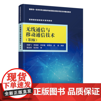 正版 无线通信与移动通信技术 第2版 贺鹏飞 清华大学出版社 通信工程计算机与信息