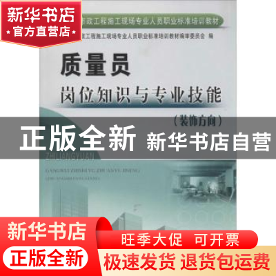 正版 质量员岗位知识与专业技能:装饰方向 朱吉顶主编 黄河水利出