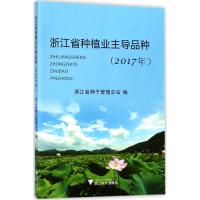 正版新书]浙江省种植业主导品种(2017年)浙江省种子管理总站97