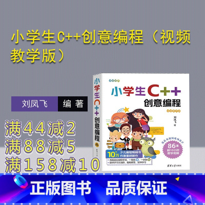 [正版]新书 小学生C++创意编程(视频教学版) 刘凤飞 C++语言-程序设计-少儿读物