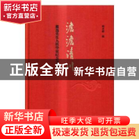 正版 澹澹清川:戴逸先生九秩华诞纪念文集 杨念群编 中国人民大学