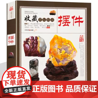 收藏赏玩指南:摆件 书桌上的陈设橱窗里的珍藏点缀室内台面摆放实用收藏赏玩指导类图文书籍