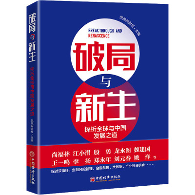 w破局与新生 探析全球与中国发展之道 凤凰网财经双循环金融风险管理金融科技大数据产业投资机会十四五后3EP3D0
