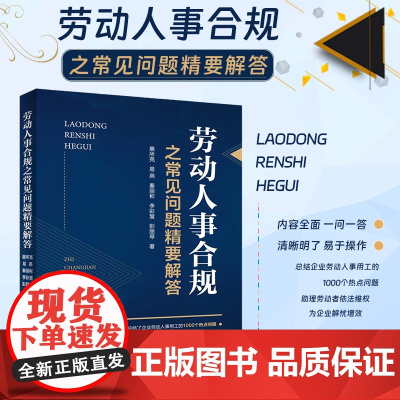 劳动人事合规之常见问题精要解答 惠所亮 易燕 秦丽彬 李彩慧 彭丽琴 著 中国政法大学出版社 9787576402001