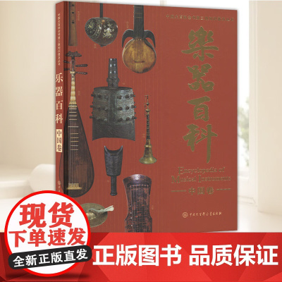 乐器百科(中国卷) 中国大百科全书第三版知识普及吹奏乐器拉弦与打弦乐器弹拨乐器打击乐器正版书籍 中国大百科全书出版社
