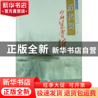 正版 历代词名篇赏析 黄浩编著 吉林文史出版社 9787547203620 书