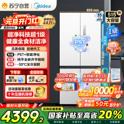 美的 MR-541WUSPZE 十字对开门冰箱 515升 一级能效 自动除霜 变频技术 净味杀菌 四星级冷冻 家庭