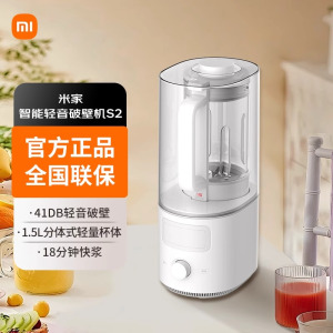 小米米家智能轻音破壁机S2 全自动清洗 五谷杂粮免煮免过滤1.5升