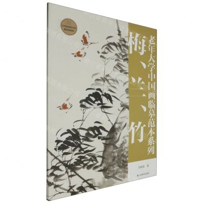 [N]梅兰竹/老年大学中国画临摹范本系列-9787533095581