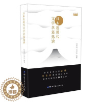 [醉染正版]日本近现代文学名篇选读书刘德润 日语学习者日本文学爱好者外语书籍
