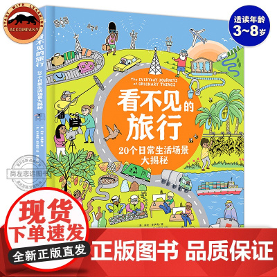 精装大开本]看不见的旅行绘本生活场景大揭秘3-6-8岁儿童科普绘本故事孩子万物由来的百科全书小学生课外书生活百科全书科普