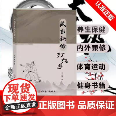 正版 武当秘传打穴手 北京体育大学出版社 9787564441098