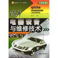 正版新书]汽车电器设备与维修技术(汽车类高职高专十二五规划教