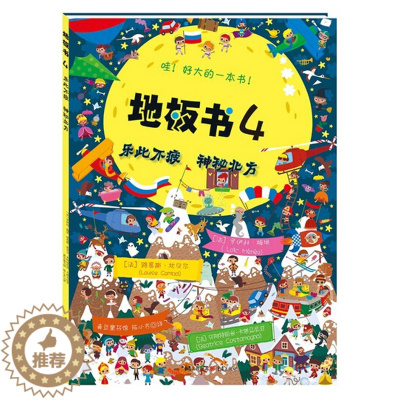 [醉染正版]正版 地板书4:乐此不疲神秘北方 (法)贝索 精装视觉游戏书 视觉益智游戏书 大开本少儿童书绘本