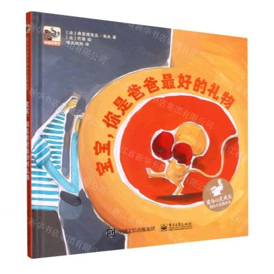 [N]宝宝你是爸爸最好的礼物(精)/爱与心灵成长国际大奖图画书-9787121420757