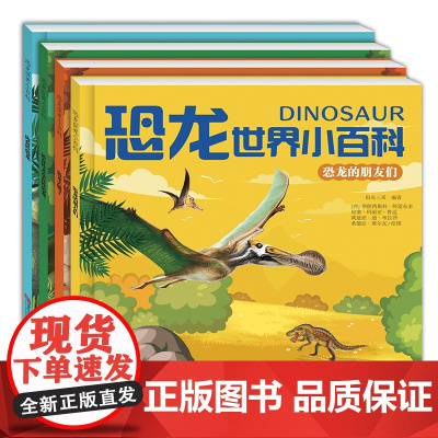 恐龙世界小百科肉食性恐龙+植食性杂食恐龙+恐龙朋友+恐龙去哪 恐龙主题的百科书 套4册 大图大字 含有独立的生字学习 内