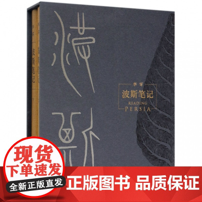 波斯笔记(上下) 李零著 精装函套 波斯 罗马帝国波斯文明 古代中亚和世界历史 中国域外考古 三联书店