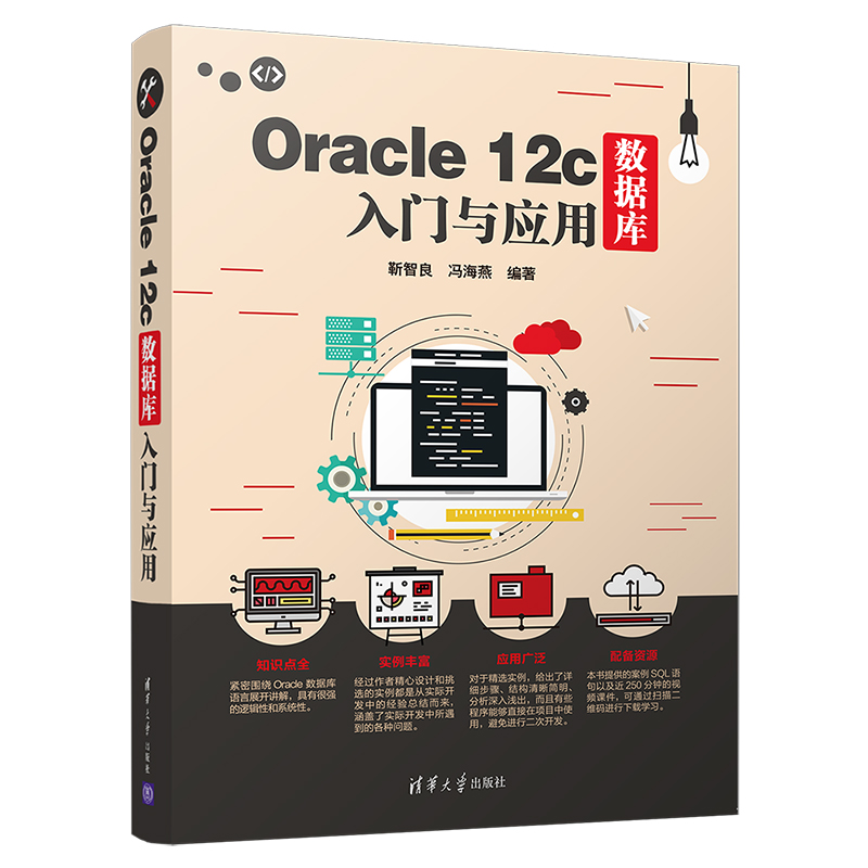 音像ORACLE 12C数据库入门与应用靳智良、冯海燕