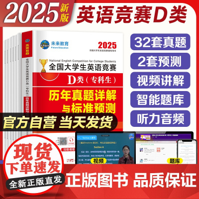 2025年全国大学生英语竞赛D类(专科生)历年真题押题试卷及解析2024大学英语竞赛D类专用初赛决赛真题试卷带视频题库