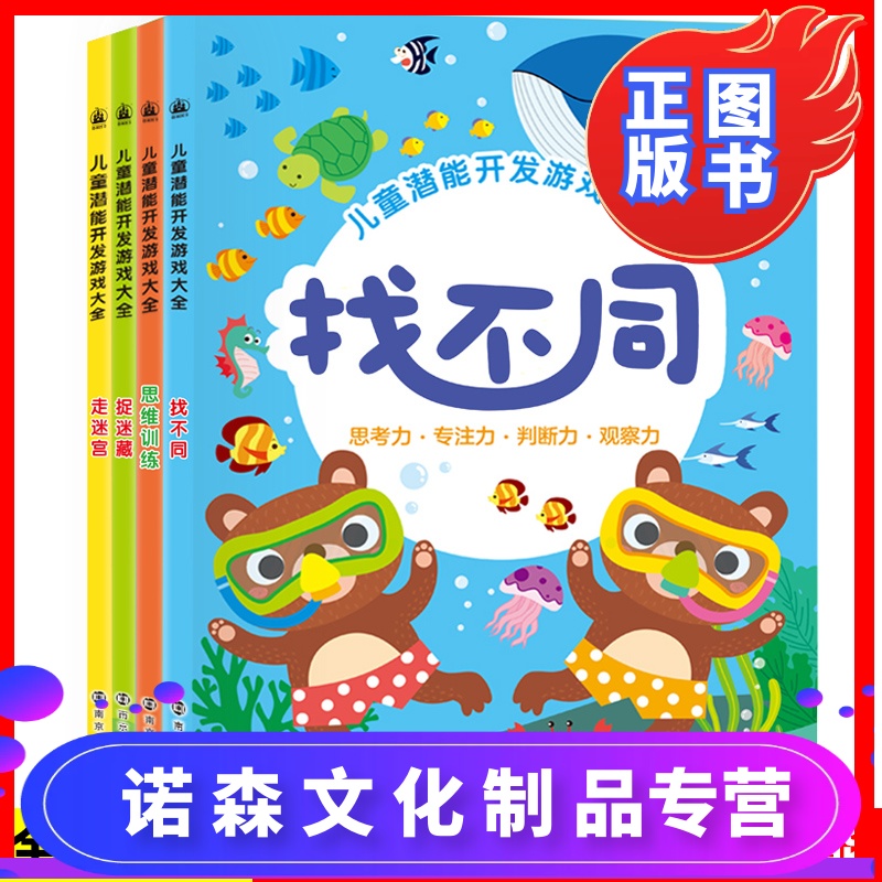 游戏大全思维训练走迷宫找不同捉迷藏3-6岁专注力训练书 幼儿园大班中