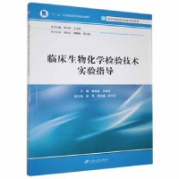 音像临床生物化学检验技术实验指导姜旭淦,苏建友主编